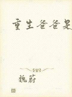 重生爸爸是闺蜜