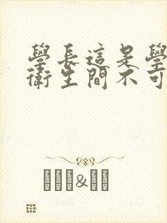 学长这是学校的卫生间不可以