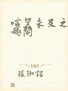 喧嚣未及之处笔趣阁封面