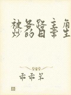 被各路主角们爆炒的日常生活