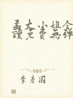 孟大小姐全文阅读免费无弹窗笔趣阁封面