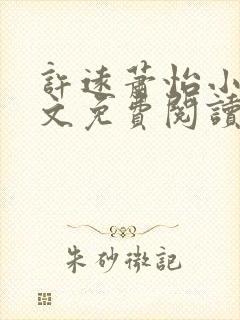 许远萧怡小说全文免费阅读无弹窗