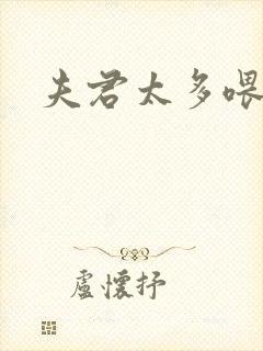 夫君太多喂不饱