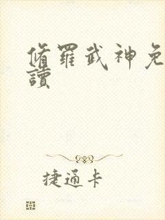 修罗武神免费阅读