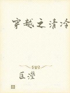 穿越之清冷公子