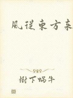 风从东方来