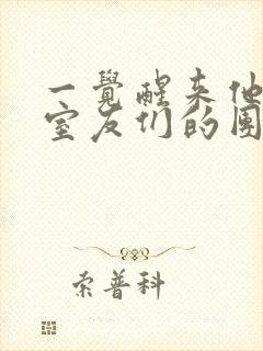 一觉醒来他成了室友们的团宠