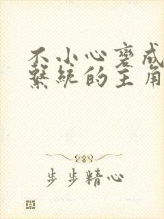 不小心变成浇灌系统的主角