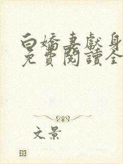 白娇妻献身小说免费阅读全文最新章