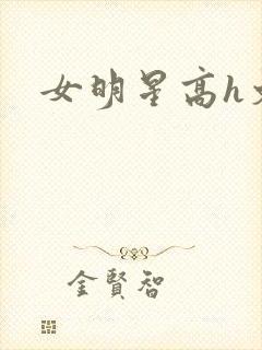 女明星高h文封面