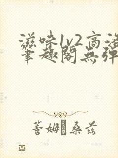 滋味1v2商洛笔趣阁无弹窗封面