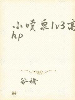 小喷泉1v3高hp