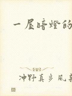 一屋暗灯的番外