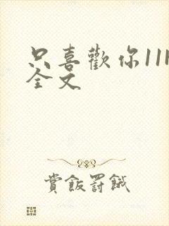 只喜欢你11H全文