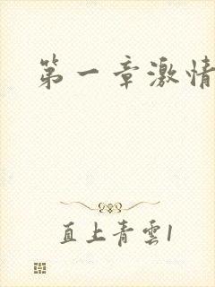 第一章激情艳妇