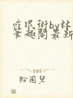 催眠术by林一笔趣阁最新章节更新内容封面