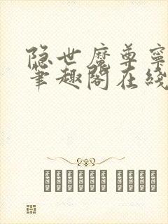 隐世魔尊宁夜辰笔趣阁在线阅读