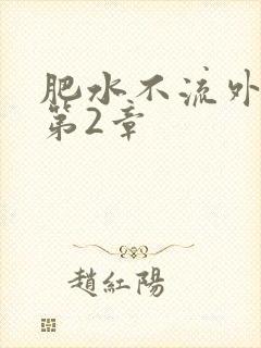 肥水不流外人田第2章封面