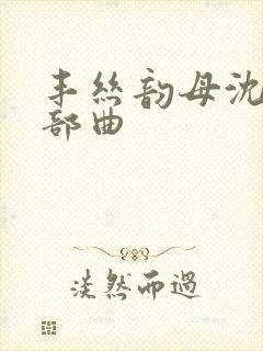 丰丝韵母沈蓉三部曲