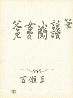 父女小说笔趣阁免费阅读