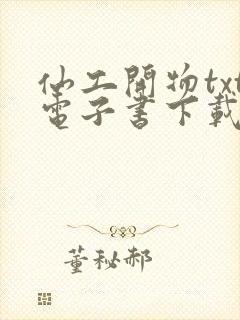 仙工开物txt电子书下载