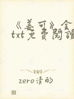 《姜可》金银花txt免费阅读