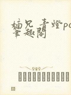 嫡兄 青灯po笔趣阁