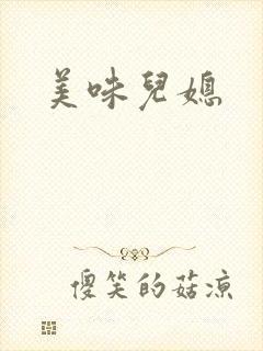 美味儿媳