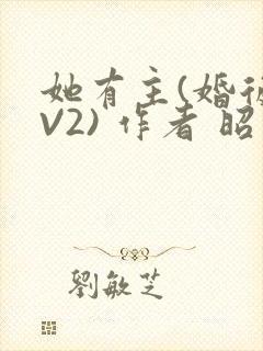 她有主(婚后1V2) 作者 昭愿