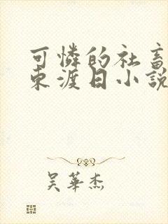 可怜的社畜by东渡日小说txt