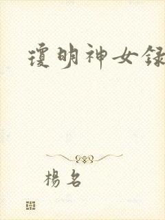 琼明神女录小说