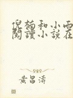 倪楠和小雨全文阅读小说在线阅读