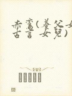 赤鸾(养父女 古言 女儿)