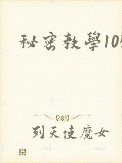 秘密教学105封面