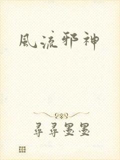 风流邪神