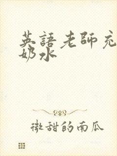 英语老师充足的奶水