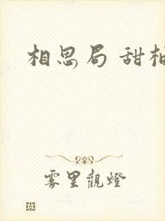 相思局 甜柚子封面