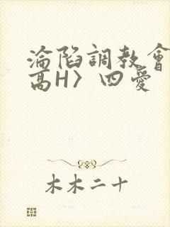 沦陷调教会所〈高H〉四爱封面