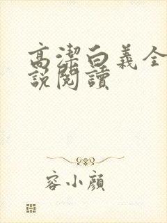 高洁白义全文小说阅读封面
