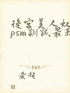 后宫美人奴(npsm训诫最新章节