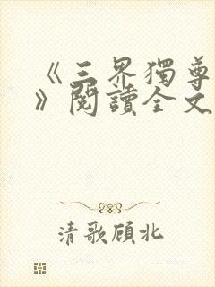 《三界独尊江尘》阅读全文封面