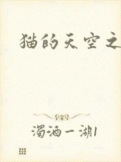 猫的天空之城