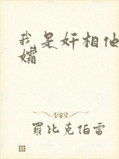 我是奸相他哥遗孀封面