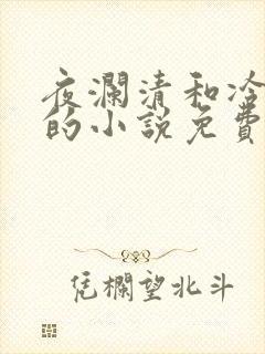 夜澜清和冷意欢的小说免费阅读