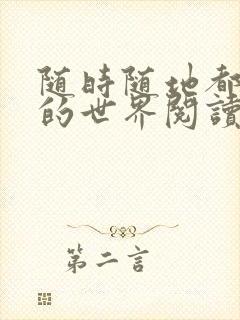 随时随地都能干的世界阅读最新章节