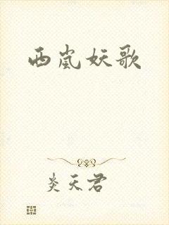 西岚妖歌