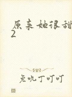 原来她很甜1v2