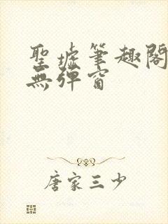 圣墟笔趣阁免费无弹窗