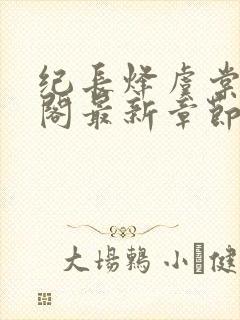 纪长烽虞棠笔趣阁最新章节