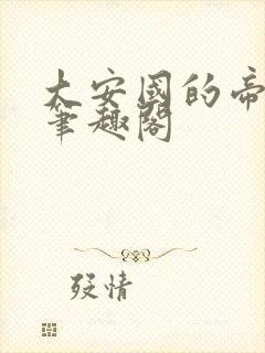 大安国的帝姬 笔趣阁